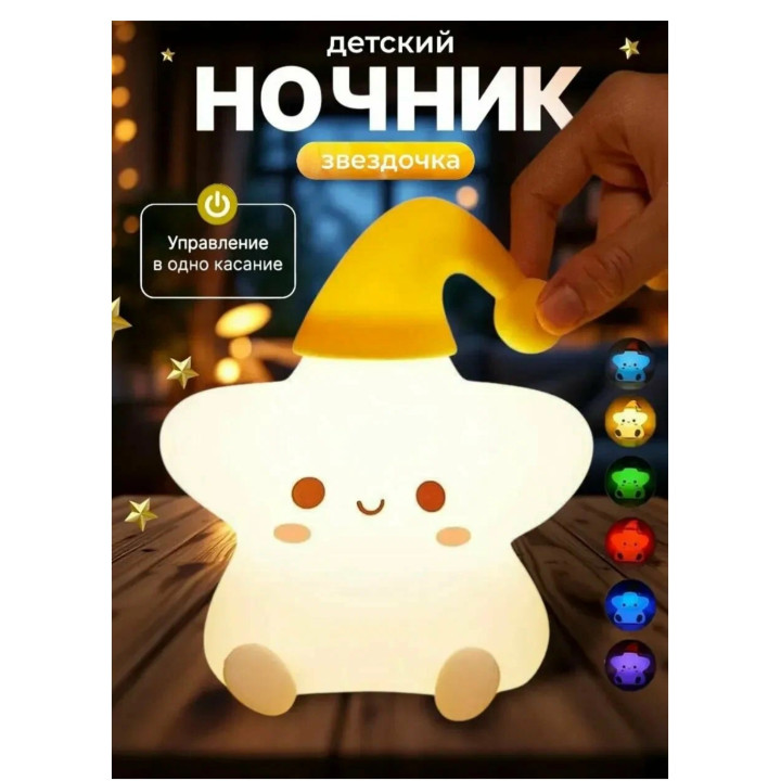 Светильник ночник силиконовый беспроводной Звездочка