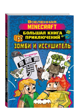 Minecraft. Майнкрафт Большая книга приключений. Зомби и иссушитель