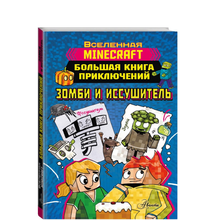 Minecraft. Майнкрафт Большая книга приключений. Зомби и иссушитель