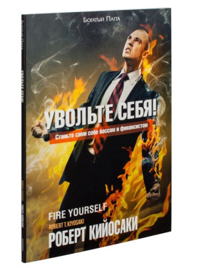 Увольте себя!