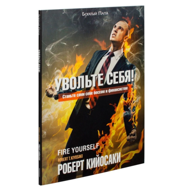 Увольте себя!