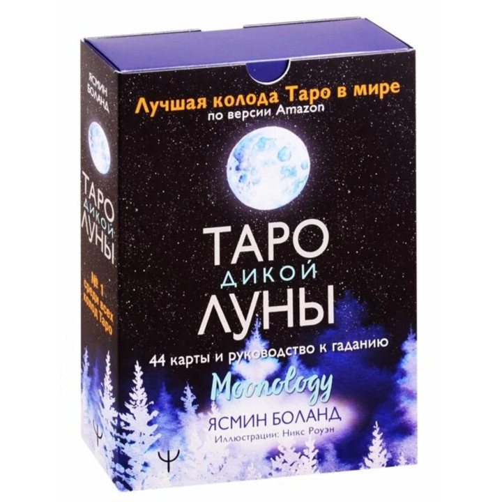 Таро Дикой Луны. 44 карты и руководство к гаданию