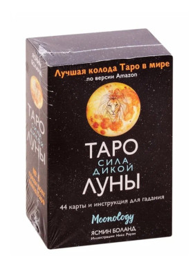Таро сила дикой Луны. 44 карты и инструкция для гадания. Moonology 