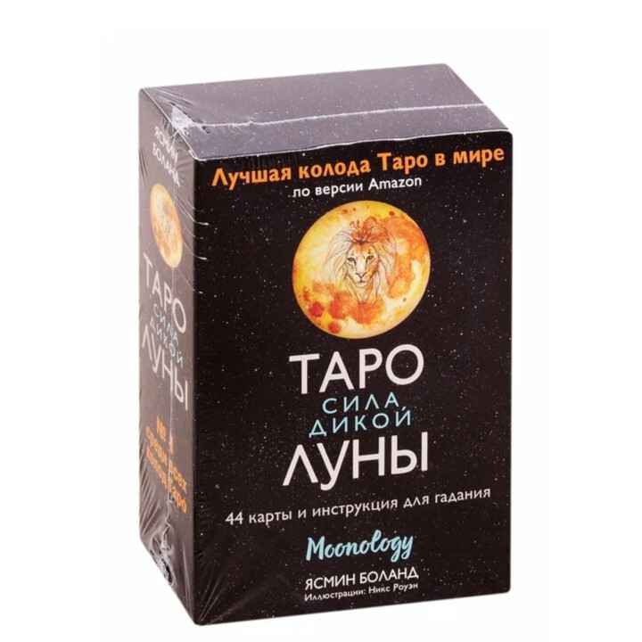 Таро сила дикой Луны. 44 карты и инструкция для гадания. Moonology 