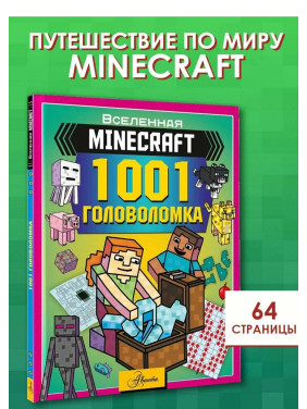 Minecraft. Майнкрафт. 1001 головоломка. Вселенная