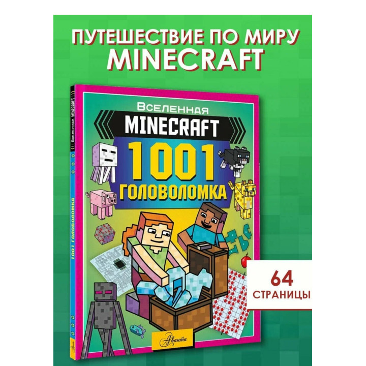 Minecraft. Майнкрафт. 1001 головоломка. Вселенная
