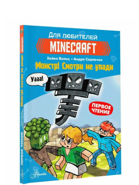Minecraft. Майнкрафт Первое чтение. Монстр! Смотри не упади