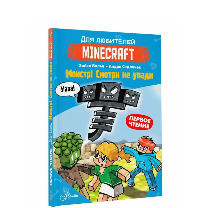 Minecraft. Майнкрафт Первое чтение. Монстр! Смотри не упади