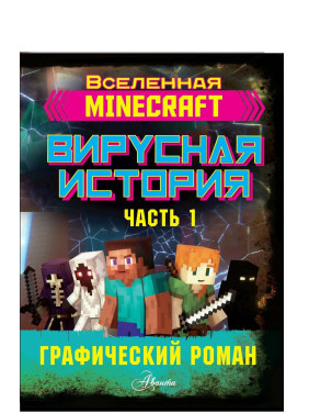 Minecraft. Майнкрафт Вирусная история. Часть 1. Графический роман