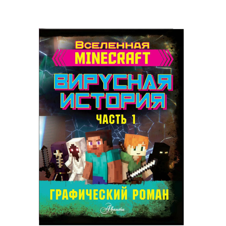 Minecraft. Майнкрафт Вирусная история. Часть 1. Графический роман