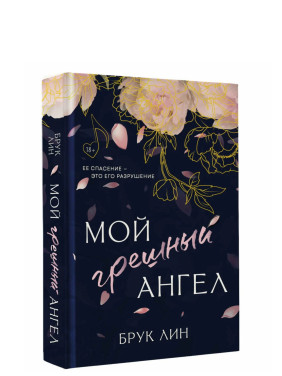 Мой грешный ангел