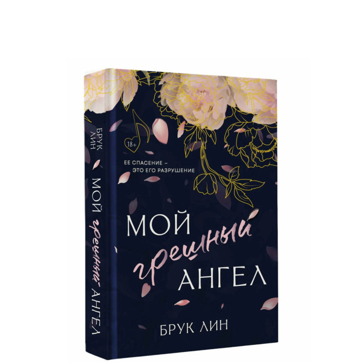 Мой грешный ангел