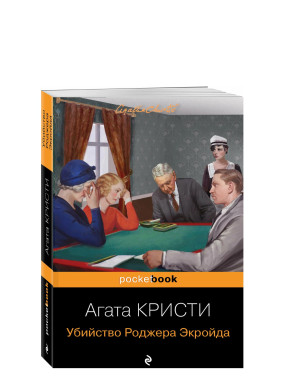 Убийство Роджера Экройда. 