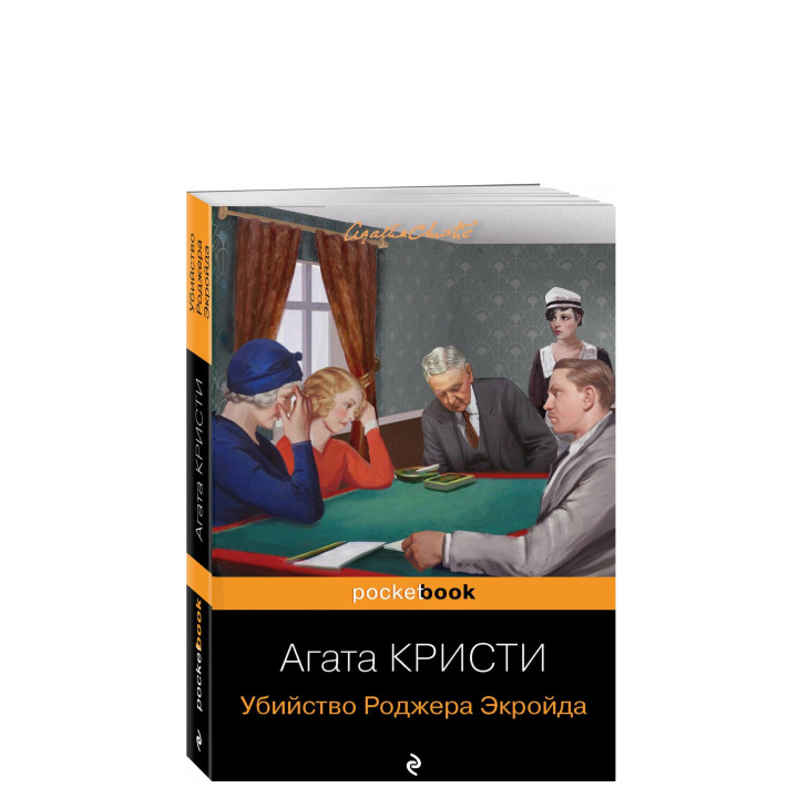 Убийство Роджера Экройда. 