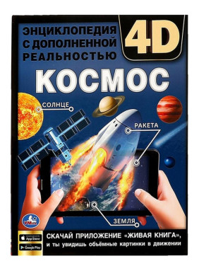 Энциклопедия с дополнительной реальностью Космос 4D 