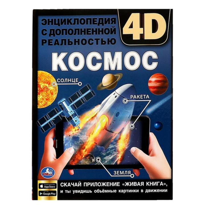 Энциклопедия с дополнительной реальностью Космос 4D 