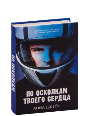 По осколкам твоего сердца 