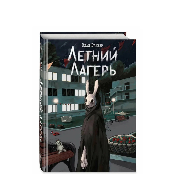 Летний лагерь 