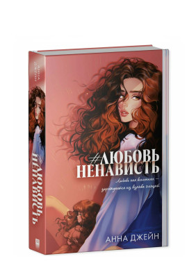 Любовь Ненависть (подарочная)