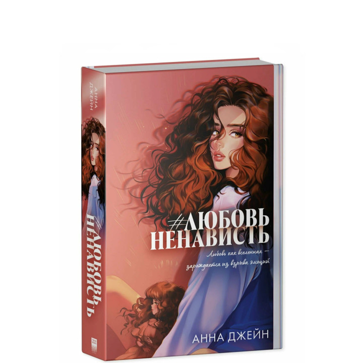 Любовь Ненависть (подарочная)