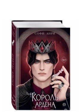 Король Ардена Книга 3