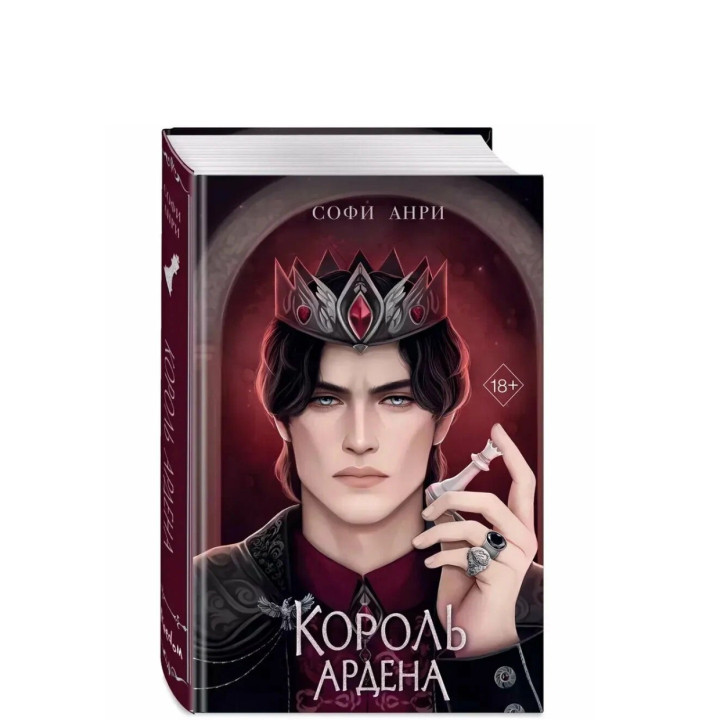 Король Ардена Книга 3