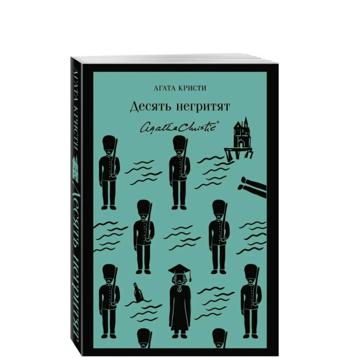 Десять негритят 