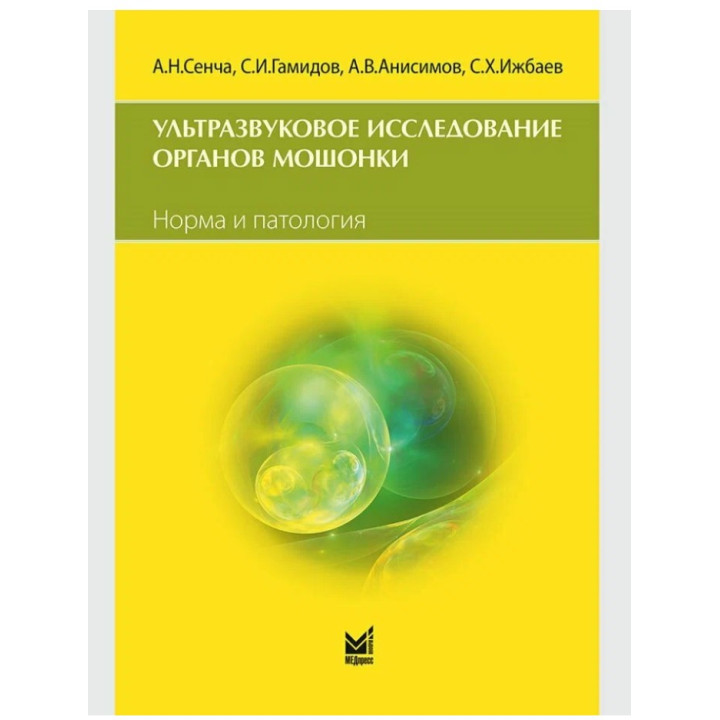 Ультразвуковое исследование органов мошонки. Норма и патология