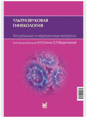 Ультразвуковая гинекология. Актуальные и нерешенные вопросы