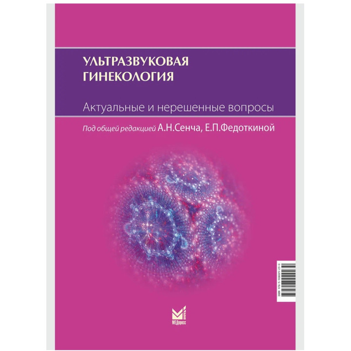Ультразвуковая гинекология. Актуальные и нерешенные вопросы