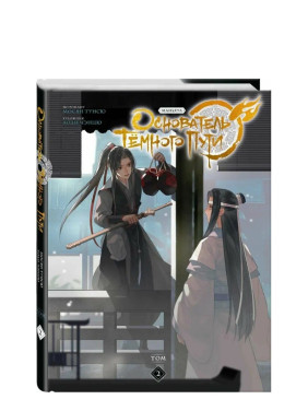 Основатель Тёмного Пути. Маньхуа. Том 2