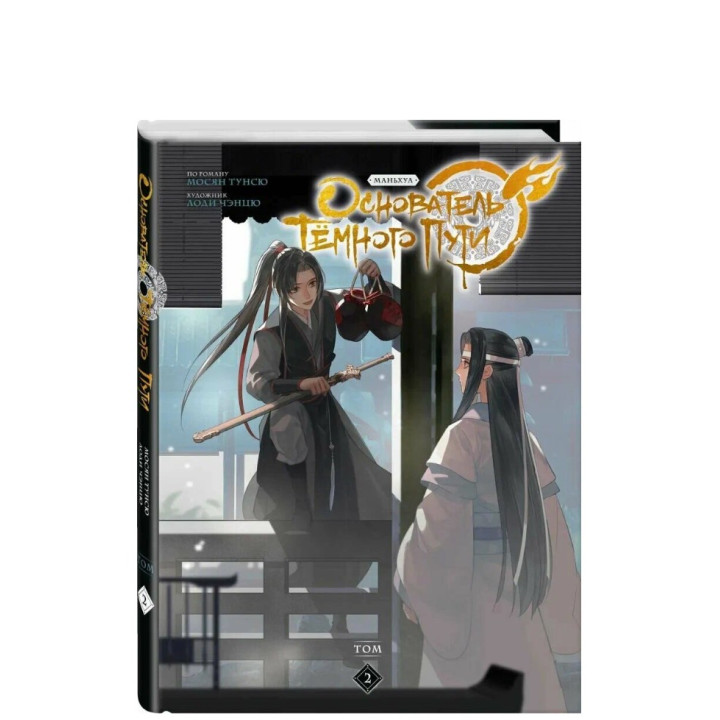 Основатель Тёмного Пути. Маньхуа. Том 2