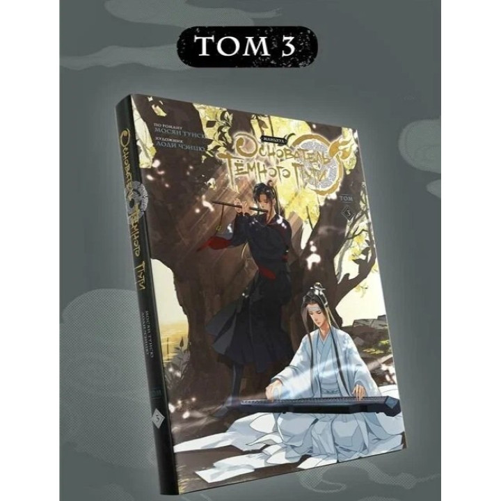 Основатель Тёмного Пути. Маньхуа. Том 3