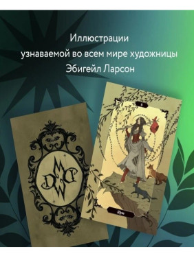 Dark Wood Tarot. Таро Темного леса (78 карт и руководство в подарочном футляре)