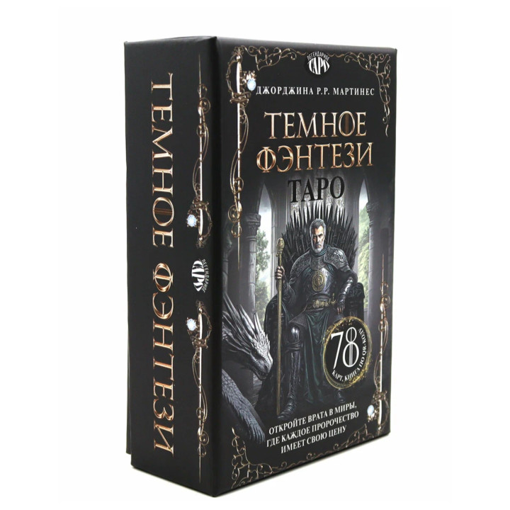 Таро «Темное фэнтези». 78 карт и книга