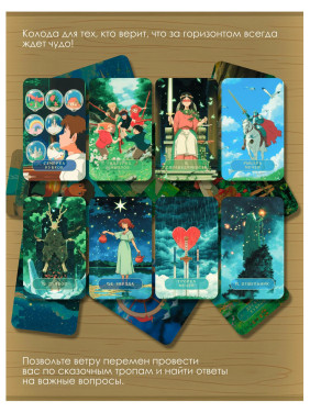 Таро. Волшебные миры аниме (78 карт и книга) Хаяо Миямура