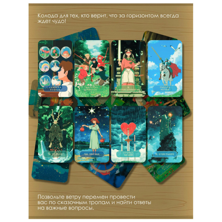 Таро. Волшебные миры аниме (78 карт и книга) Хаяо Миямура