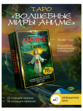 Таро. Волшебные миры аниме (78 карт и книга) Хаяо Миямура