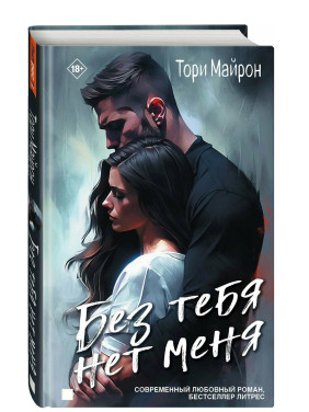 Без тебя нет меня.