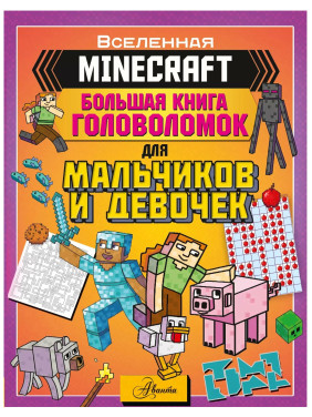 Minecraft. Майнкрафт большая книга головоломок для мальчиков и девочек