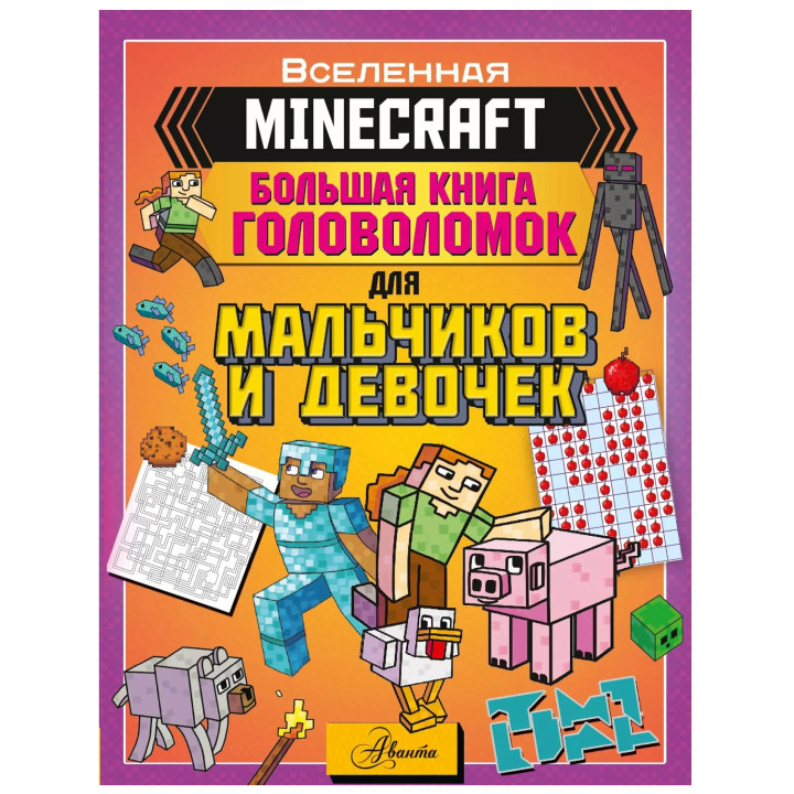 Minecraft. Майнкрафт большая книга головоломок для мальчиков и девочек