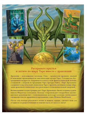Таро Драконов (78 карт и руководство для гадания в подарочном оформлении)