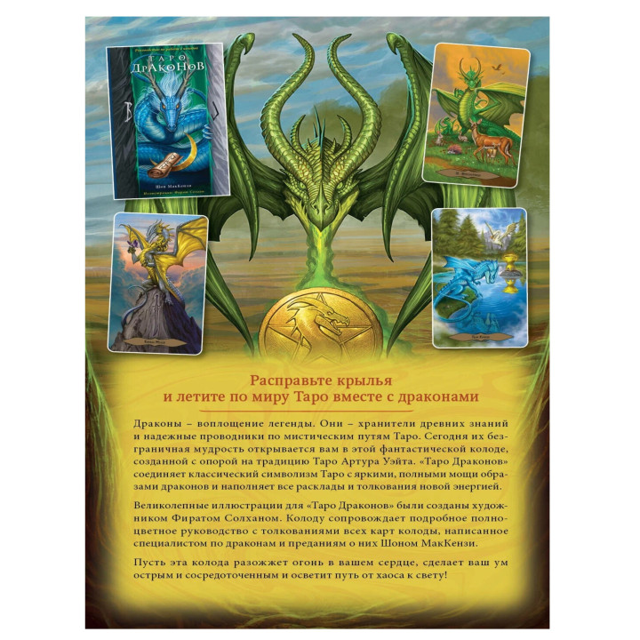 Таро Драконов (78 карт и руководство для гадания в подарочном оформлении)