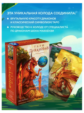 Таро Драконов (78 карт и руководство для гадания в подарочном оформлении)
