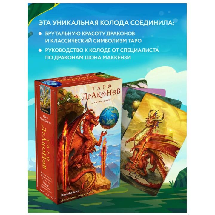 Таро Драконов (78 карт и руководство для гадания в подарочном оформлении)