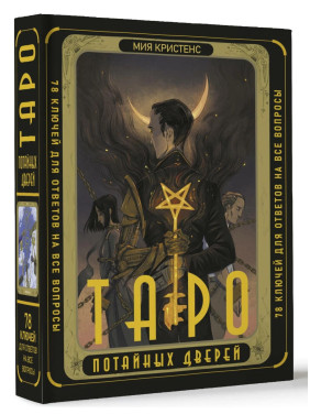 Таро Потайных Дверей. 78 ключей для ответов на все вопросы Кристенс Мия 