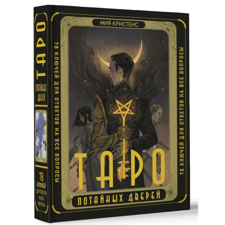 Таро Потайных Дверей. 78 ключей для ответов на все вопросы Кристенс Мия 