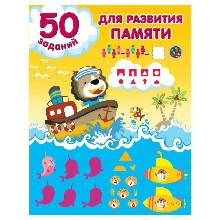 50 заданий для развития памяти 