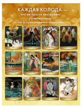 Таро Волшебной страны (78 карт и руководство)