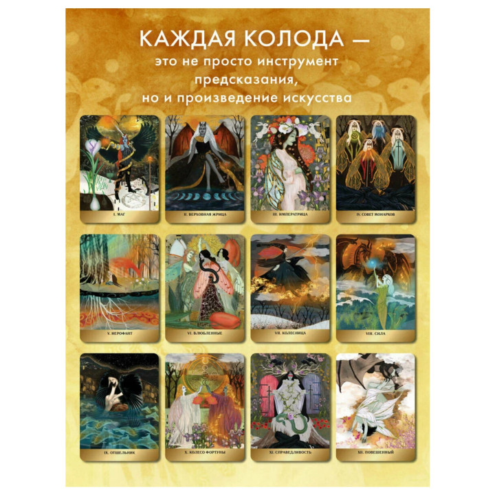 Таро Волшебной страны (78 карт и руководство)
